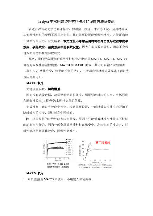 ls-dyna中常用弹塑性材料卡片的设置方法及要点
