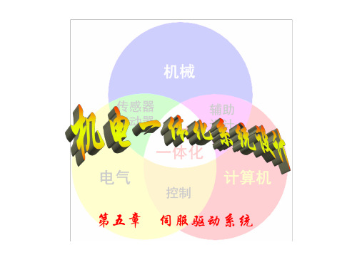 伺服驱动系统-直流电机