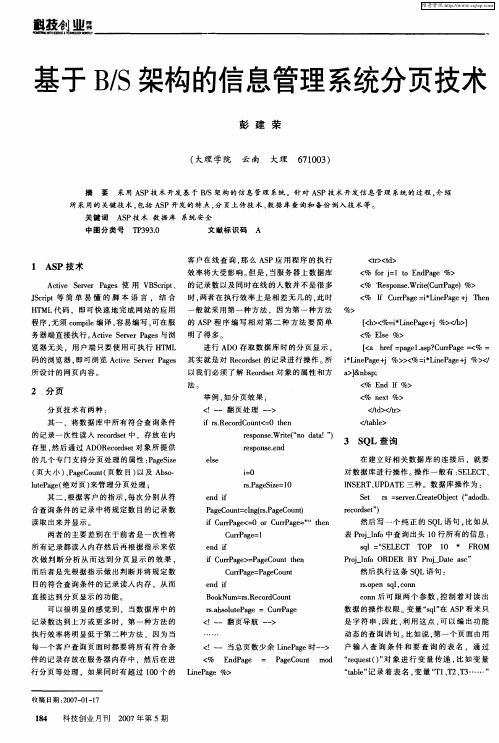 基于B／S架构的信息管理系统分页技术