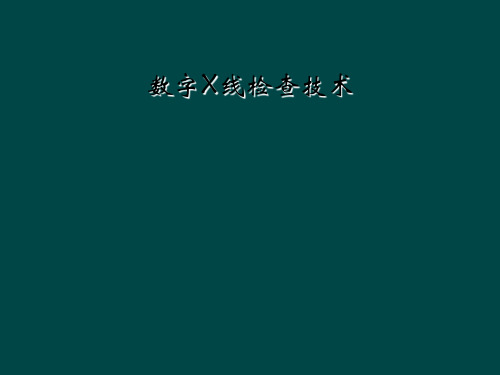 数字X线检查技术
