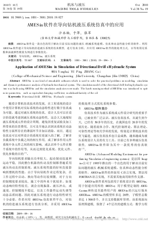 AMESim软件在导向钻机液压系统仿真中的应用_沙永柏