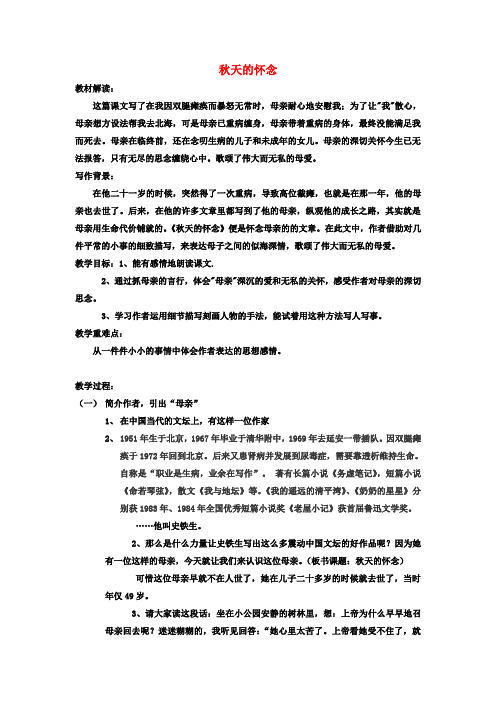 七年级语文上册 2《秋天的怀念》教案2 (新版)新人教版