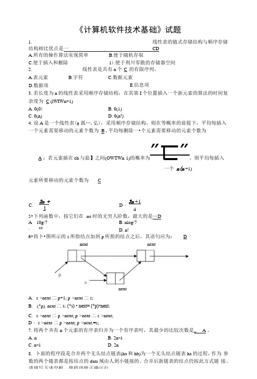 《计算机软件技术基础》复习题答案.docx