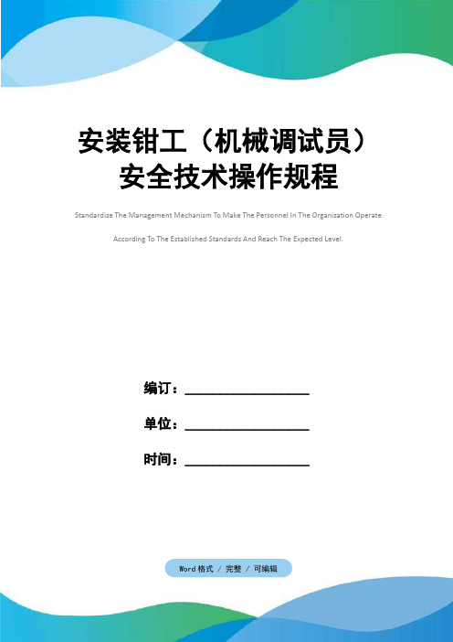 安装钳工(机械调试员)安全技术操作规程