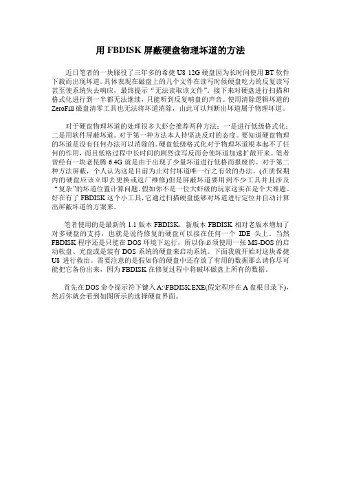 屏蔽硬盘物理坏道的方法