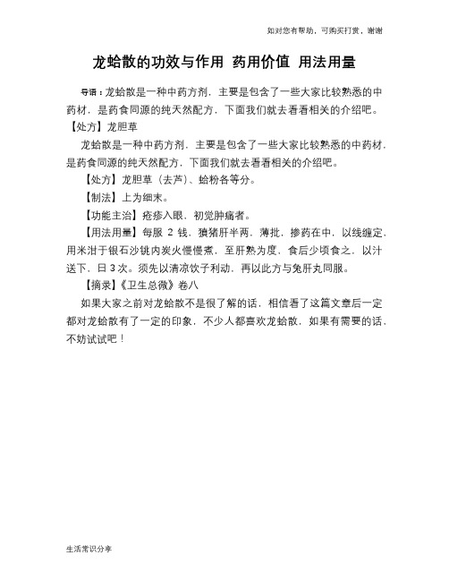 龙蛤散的功效与作用 药用价值 用法用量