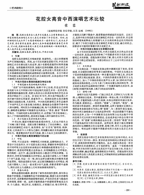 花腔女高音中西演唱艺术比较
