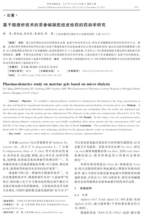 基于微透析技术的苦参碱凝胶经皮给药的药动学研究