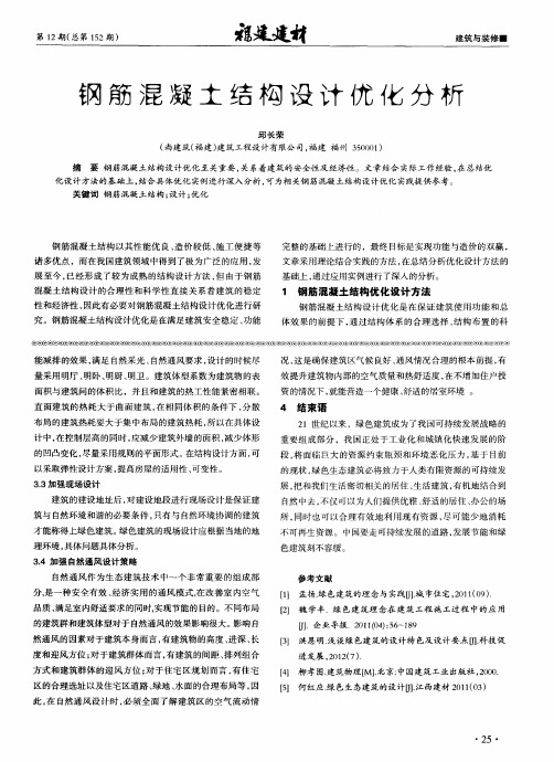 钢筋混凝土结构设计优化分析