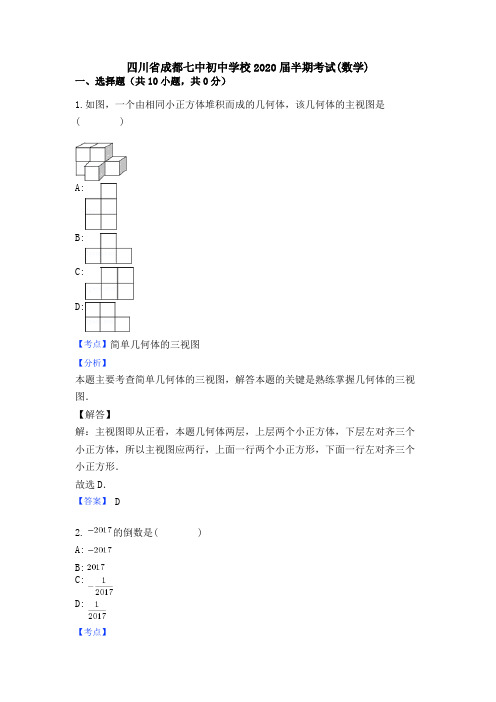 四川省成都七中初中学校2020届半期考试(数学)答案解析