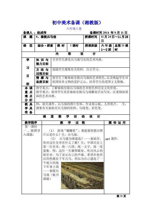 新湘教版美术六年级上册6秦陵兵马俑教案及教学反思