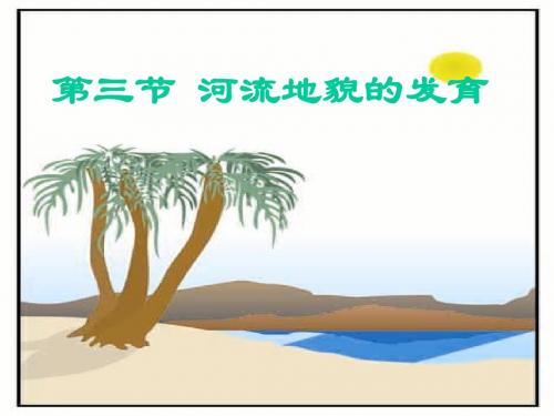 必修1_河流地貌的发育课件(上课)
