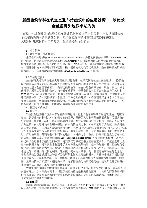 新型建筑材料在轨道交通车站建筑中的应用浅析——以伦敦金丝雀码头地铁车站为例