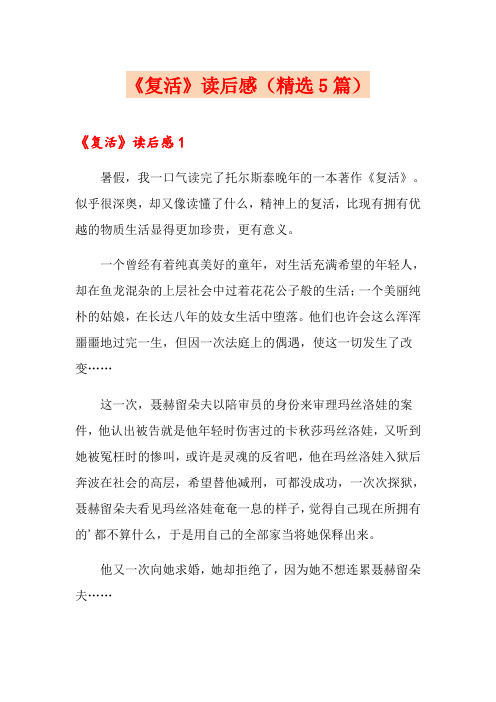 《复活》读后感(精选5篇)