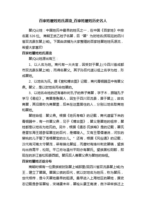 百家姓瞿姓姓氏源流_百家姓瞿姓历史名人