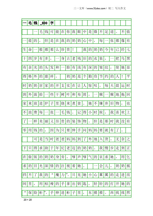 初二写人作文：一毛钱_800字
