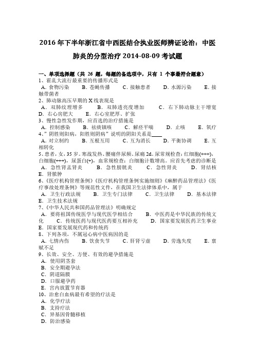 2016年下半年浙江省中西医结合执业医师辨证论治：中医肺炎的分型治疗2014-08-09考试题