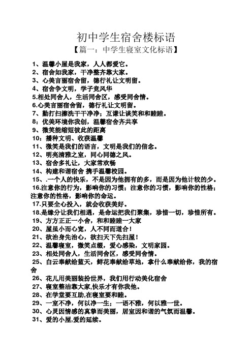 初三作文之初中学生宿舍楼标语