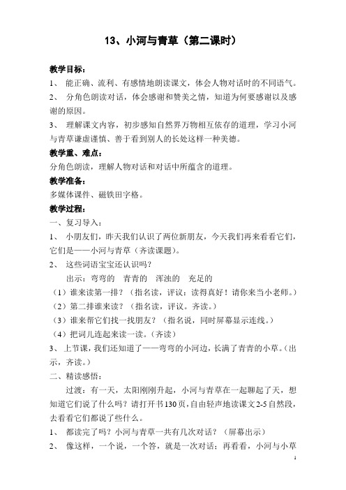 《小河与青草》第二课时教案