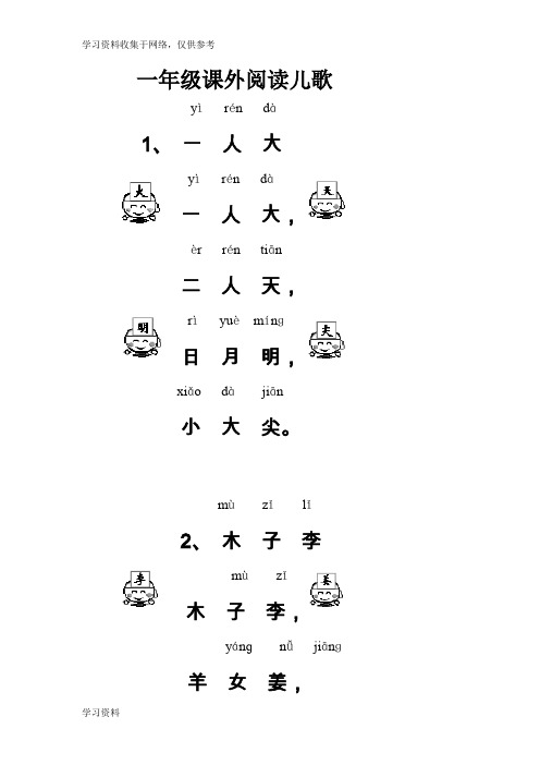 一年级课外阅读儿歌