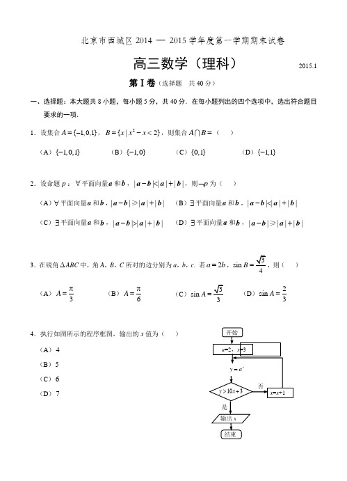 北京市西城区-第一学期期末考试高三数学理及答案