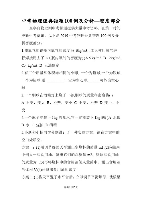 中考物理经典错题100例及分析密度部分