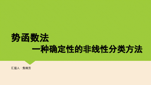 势函数法