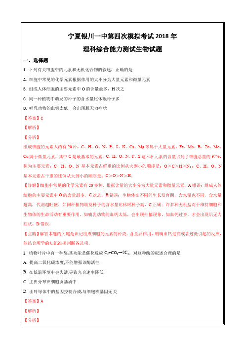 宁夏银川一中2018届高三第四次模拟考试理综生物---精校解析Word版