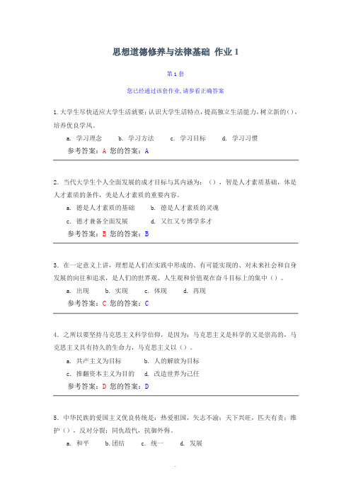 思想道德修养与法律基础-作业1