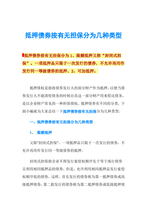 抵押债券按有无担保分为几种类型