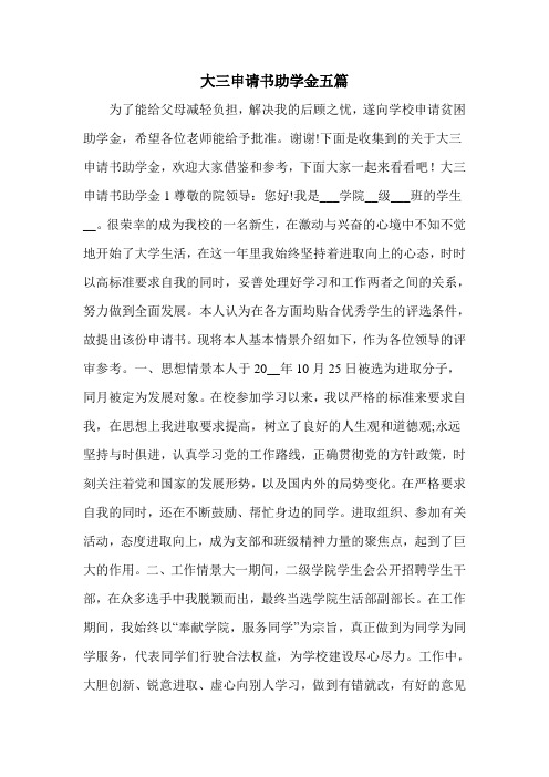 大三申请书助学金五篇