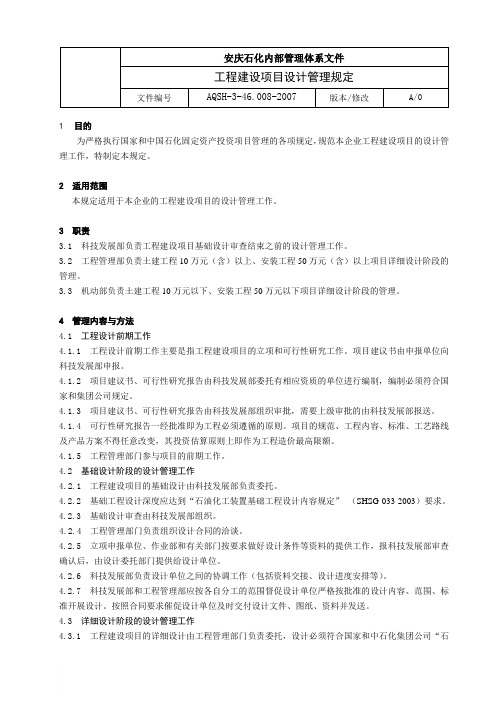 工程设计管理规定