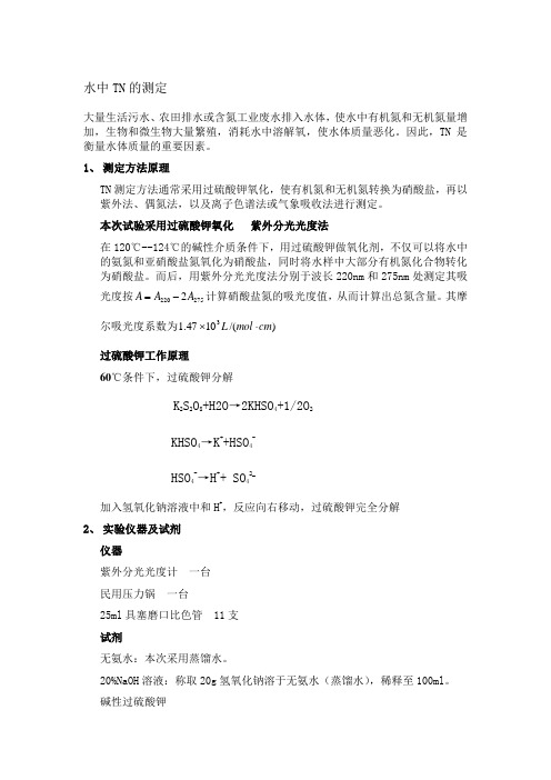 水中TN的测定