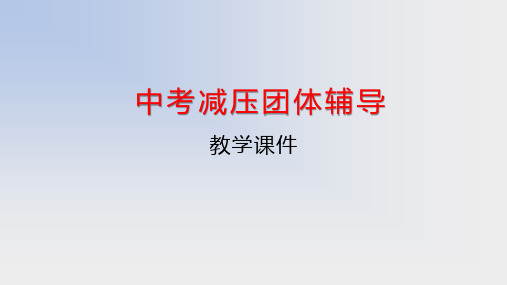 中考减压团体辅导PPT课件