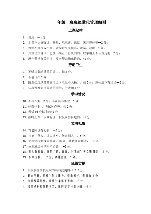 一年级一班量化管理细则