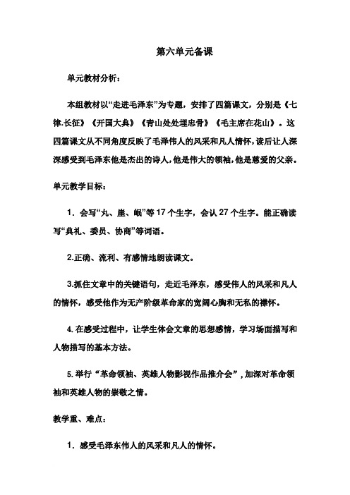 山教版语文第六单元备课