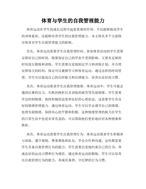 体育与学生的自我管理能力
