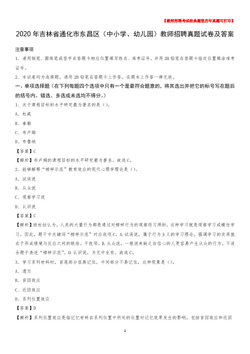 2020年吉林省通化市东昌区(中小学、幼儿园)教师招聘真题试卷及答案