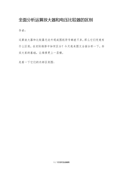 全面分析运算放大器和电压比较器的区别