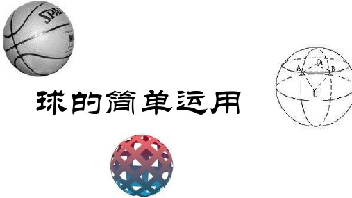 球的内接外切问题