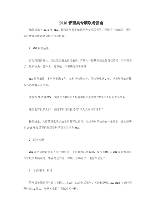 2018管理类专硕联考指南