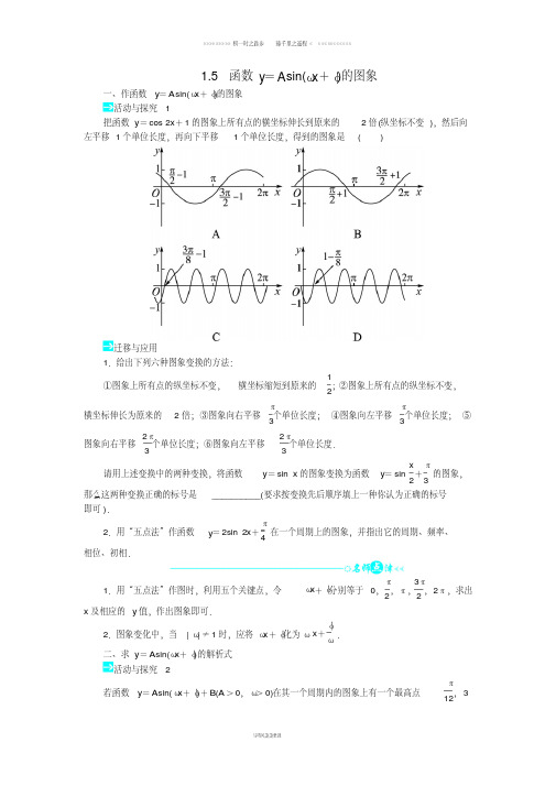 高中数学第一章三角函数1.5函数y=Asinωx+φ的图象问题导学案新人教A版必修2