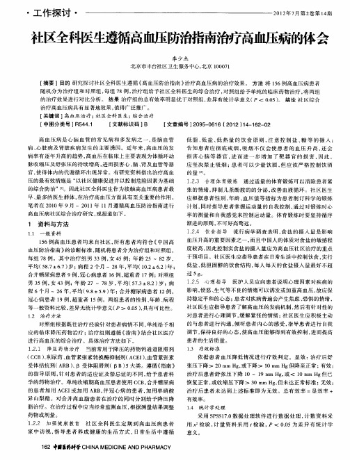 社区全科医生遵循高血压防治指南治疗高血压病的体会