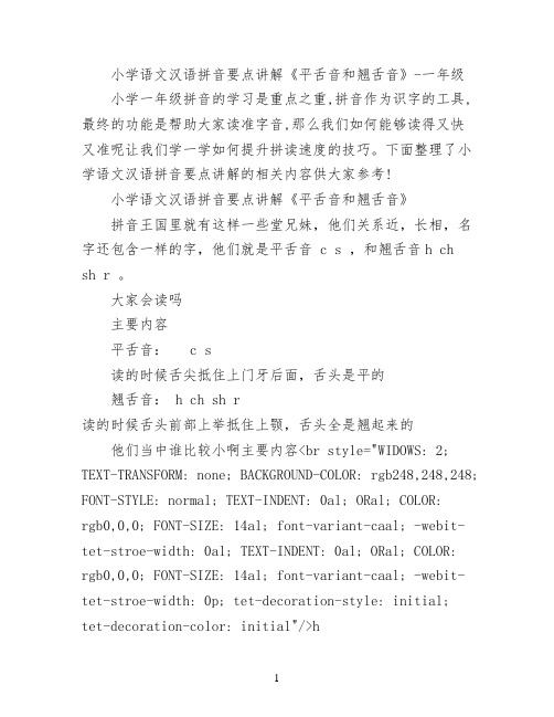 小学语文汉语拼音要点讲解《平舌音和翘舌音》