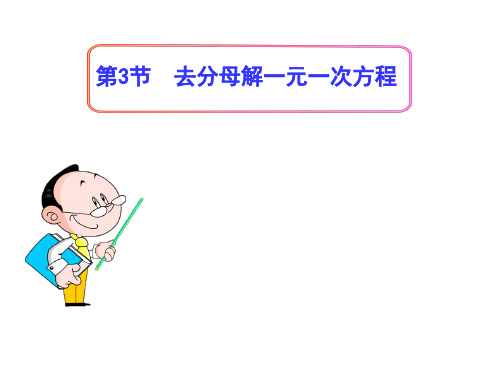 (名师整理)数学七年级上册第3章第3节《去括号解一元一次方程》市优质课获奖课件