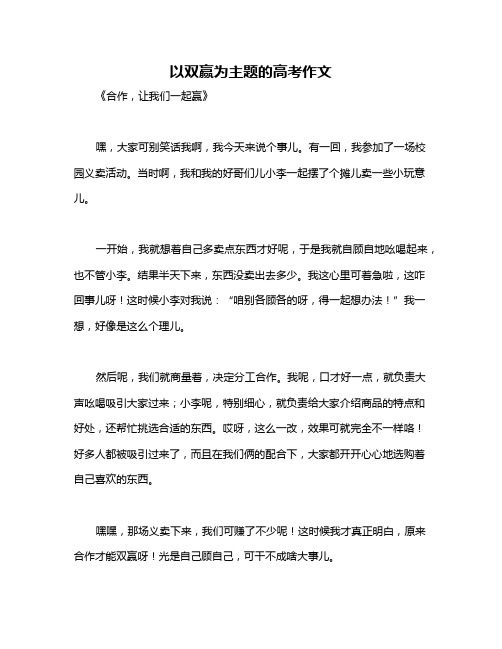 以双赢为主题的高考作文