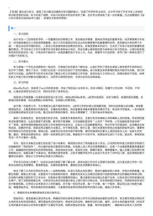 会计实习报告总结3000字三篇