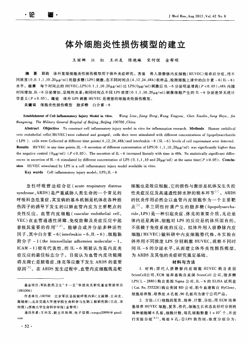 体外细胞炎性损伤模型的建立