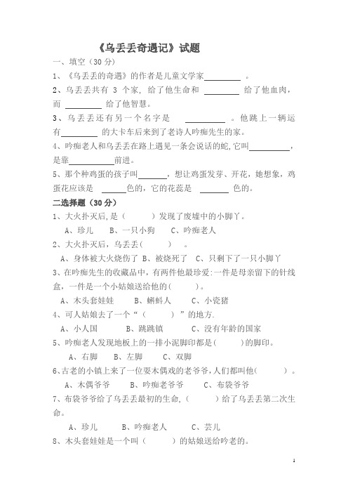 《乌丢丢奇遇记》试题及答案