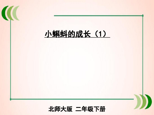 北师大版数学二年级下册第8课时 小蝌蚪的成长(1)课件